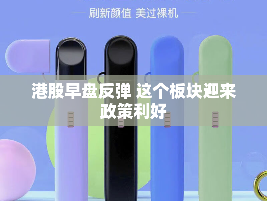 港股早盘反弹 这个板块迎来政策利好