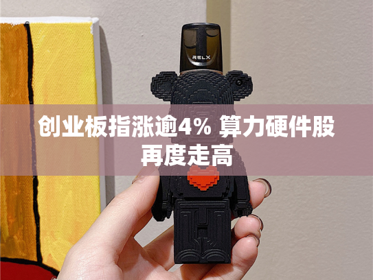 创业板指涨逾4% 算力硬件股再度走高-第2张图片-悦刻网上商城官方网站-正品优惠，尽在悦刻官方网站