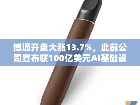 博通开盘大涨13.7%，此前公司宣布获100亿美元AI基础设施订单