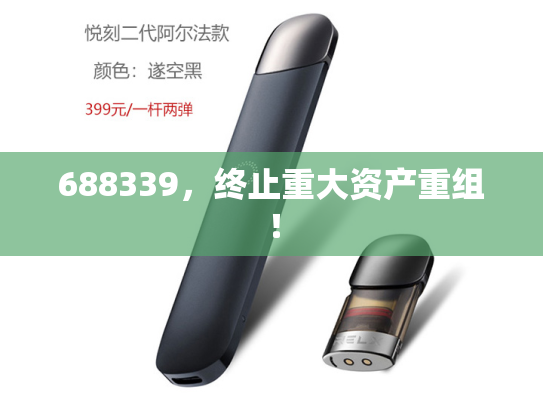 688339，终止重大资产重组！