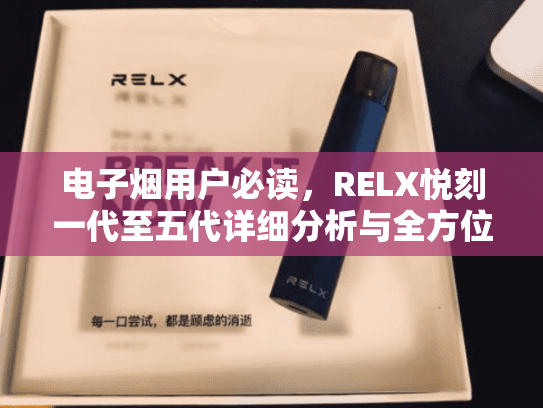 电子烟用户必读，RELX悦刻一代至五代详细分析与全方位评测