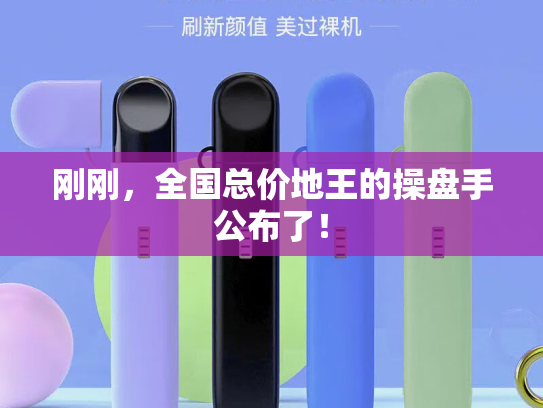 刚刚，全国总价地王的操盘手公布了！-第2张图片-悦刻网上商城官方网站-正品优惠，尽在悦刻官方网站