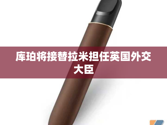 库珀将接替拉米担任英国外交大臣