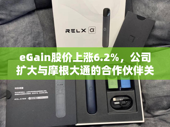 eGain股价上涨6.2%，公司扩大与摩根大通的合作伙伴关系