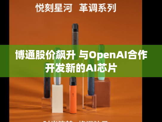 博通股价飙升 与OpenAI合作开发新的AI芯片
