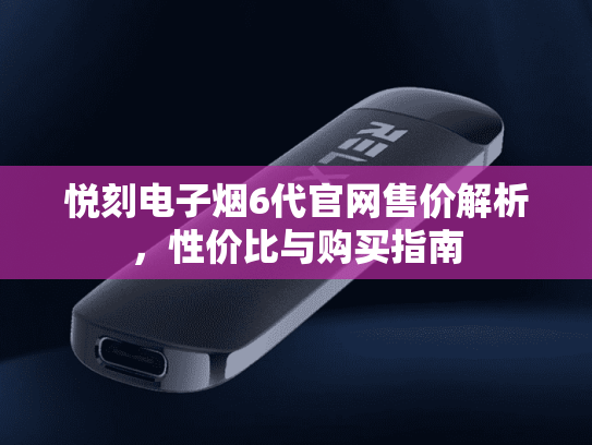 悦刻电子烟6代官网售价解析，性价比与购买指南