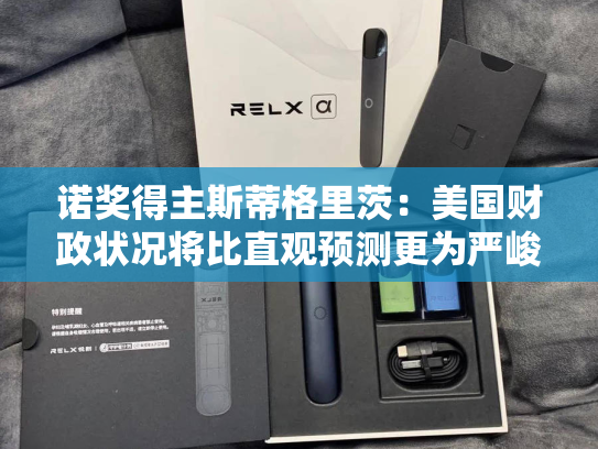诺奖得主斯蒂格里茨：美国财政状况将比直观预测更为严峻
