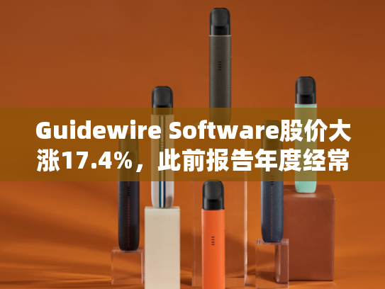 Guidewire Software股价大涨17.4%，此前报告年度经常性收入同比增长19%