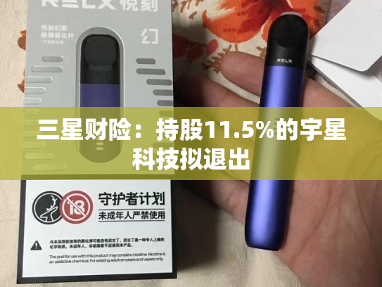 三星财险：持股11.5%的宇星科技拟退出-第2张图片-悦刻网上商城官方网站-正品优惠，尽在悦刻官方网站