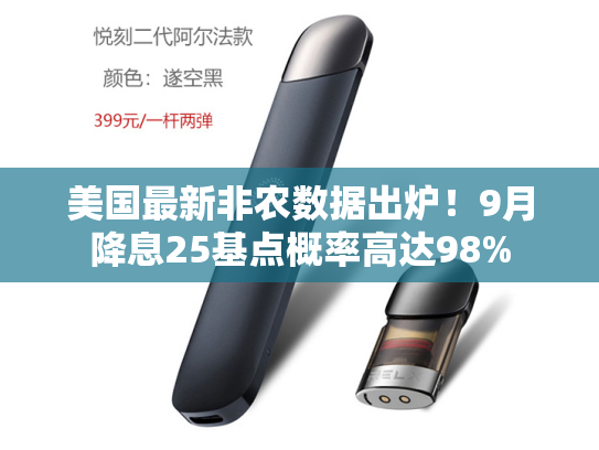 美国最新非农数据出炉！9月降息25基点概率高达98%