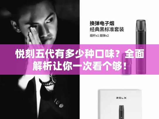 悦刻五代有多少种口味？全面解析让你一次看个够！