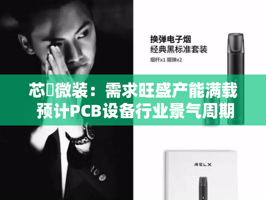 芯碁微装：需求旺盛产能满载 预计PCB设备行业景气周期将结构性延长-第2张图片-悦刻网上商城官方网站-正品优惠，尽在悦刻官方网站