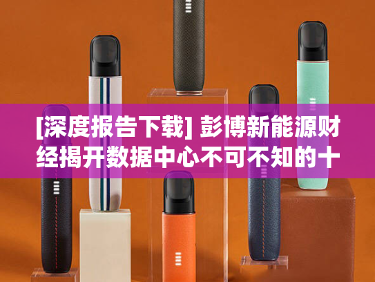 [深度报告下载] 彭博新能源财经揭开数据中心不可不知的十大真相