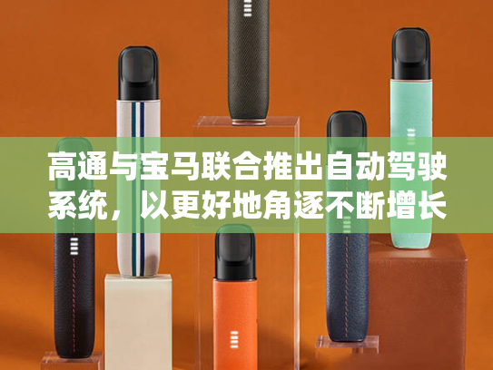 高通与宝马联合推出自动驾驶系统，以更好地角逐不断增长的市场