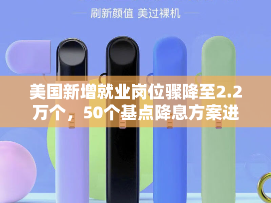 美国新增就业岗位骤降至2.2万个，50个基点降息方案进入视野
