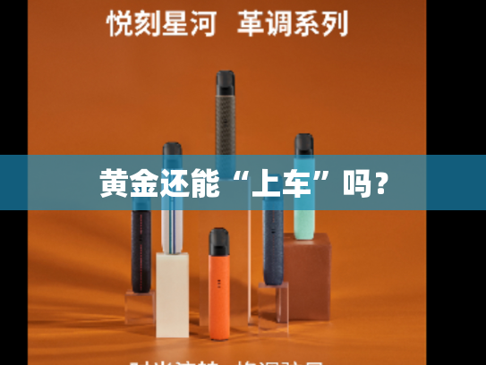 黄金还能“上车”吗？