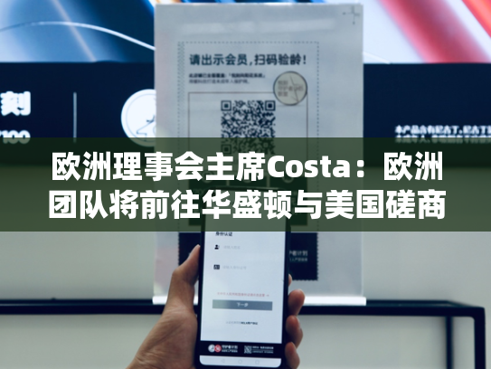 欧洲理事会主席Costa：欧洲团队将前往华盛顿与美国磋商制裁政策