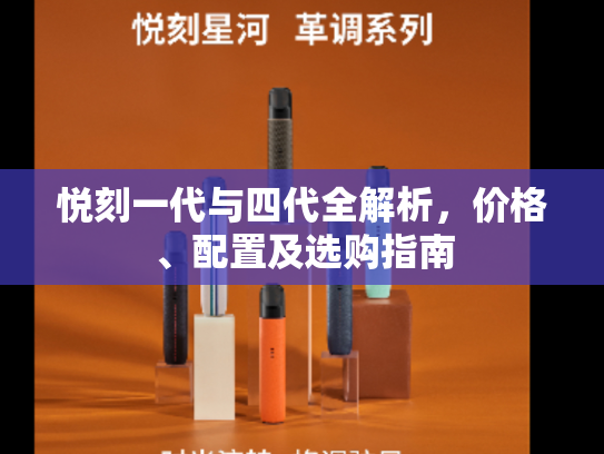 悦刻一代与四代全解析，价格、配置及选购指南