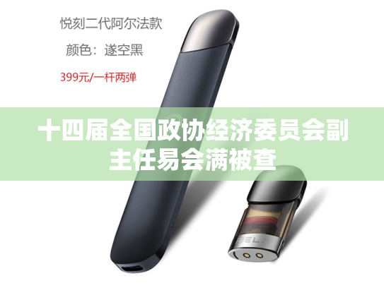 十四届全国政协经济委员会副主任易会满被查