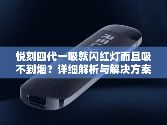 悦刻四代一吸就闪红灯而且吸不到烟？详细解析与解决方案