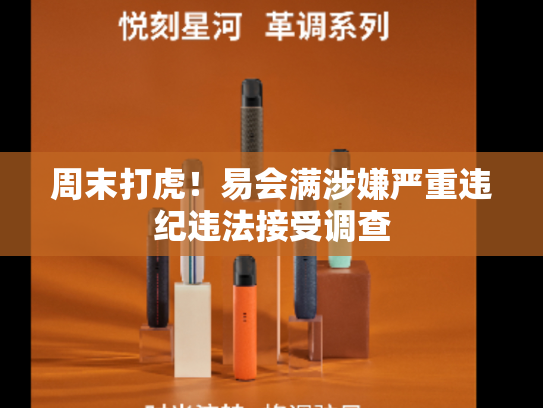 周末打虎！易会满涉嫌严重违纪违法接受调查