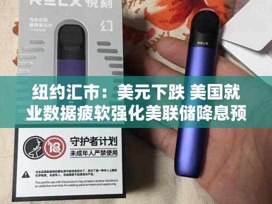纽约汇市：美元下跌 美国就业数据疲软强化美联储降息预期