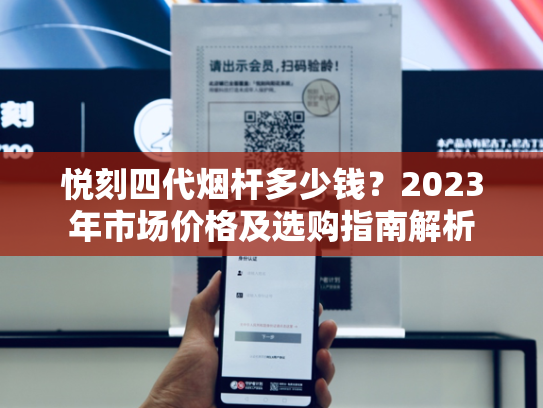 悦刻四代烟杆多少钱？2023年市场价格及选购指南解析