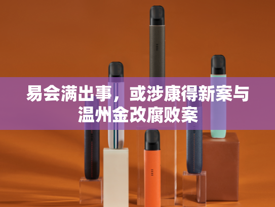 易会满出事，或涉康得新案与温州金改腐败案