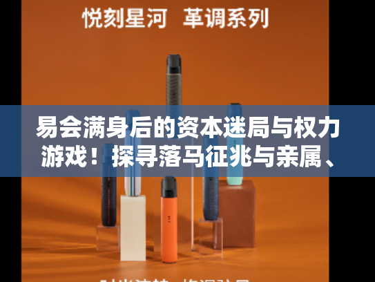 易会满身后的资本迷局与权力游戏！探寻落马征兆与亲属、旧部关联的线索