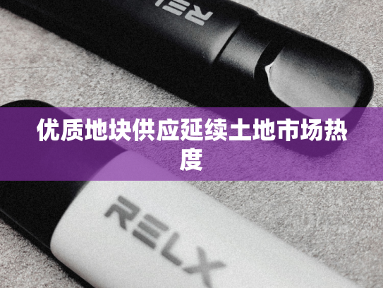 优质地块供应延续土地市场热度