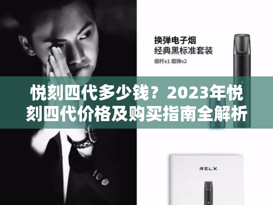 悦刻四代多少钱？2023年悦刻四代价格及购买指南全解析