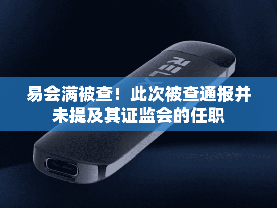 易会满被查！此次被查通报并未提及其证监会的任职