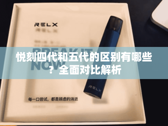 悦刻四代和五代的区别有哪些？全面对比解析