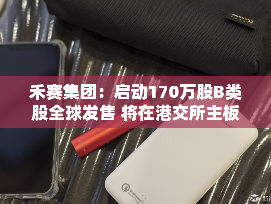 禾赛集团：启动170万股B类股全球发售 将在港交所主板实现双重主要上市-第2张图片-悦刻网上商城官方网站-正品优惠，尽在悦刻官方网站
