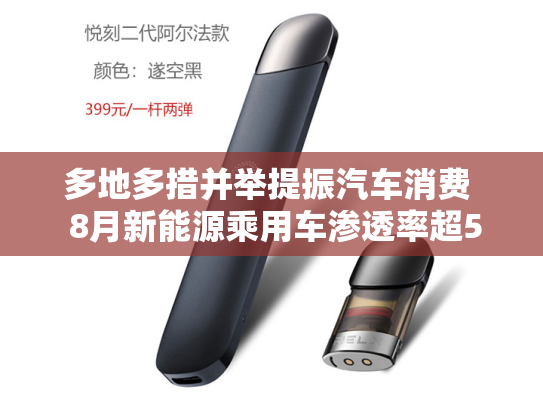 多地多措并举提振汽车消费  8月新能源乘用车渗透率超55%