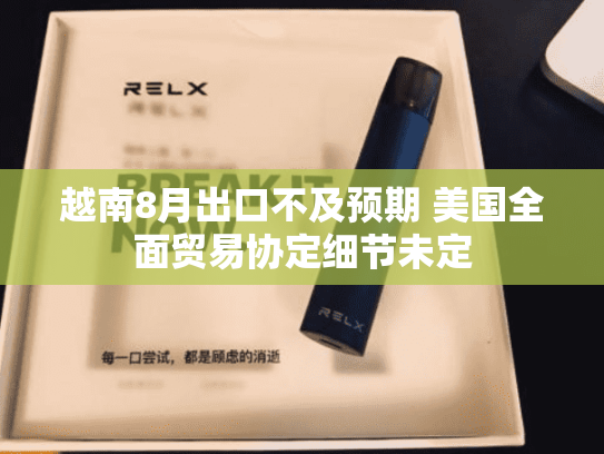 越南8月出口不及预期 美国全面贸易协定细节未定