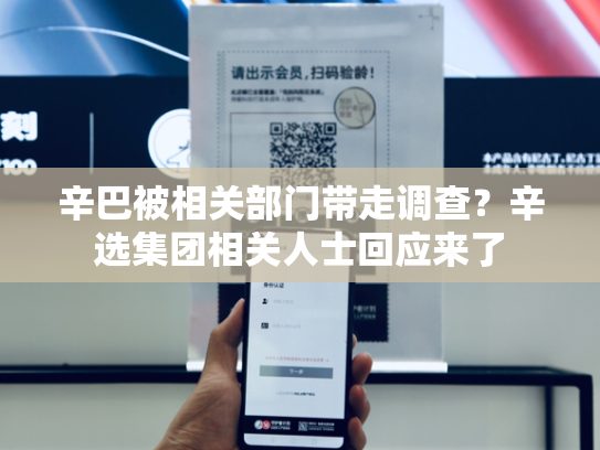 辛巴被相关部门带走调查？辛选集团相关人士回应来了