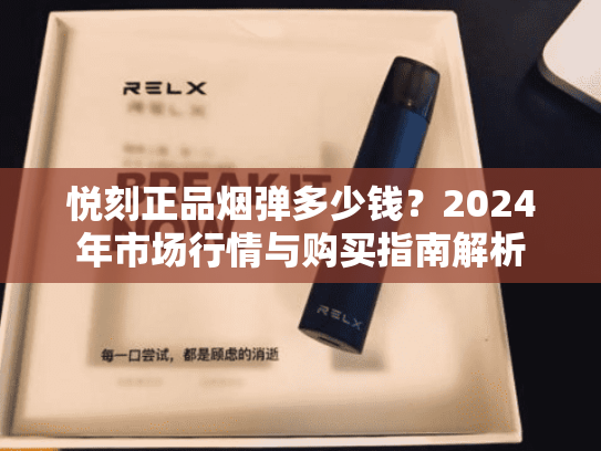 悦刻正品烟弹多少钱？2024年市场行情与购买指南解析