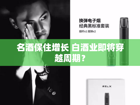 名酒保住增长 白酒业即将穿越周期？