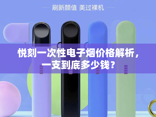 悦刻一次性电子烟价格解析，一支到底多少钱？