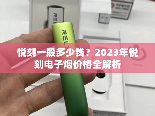 悦刻一般多少钱？2023年悦刻电子烟价格全解析