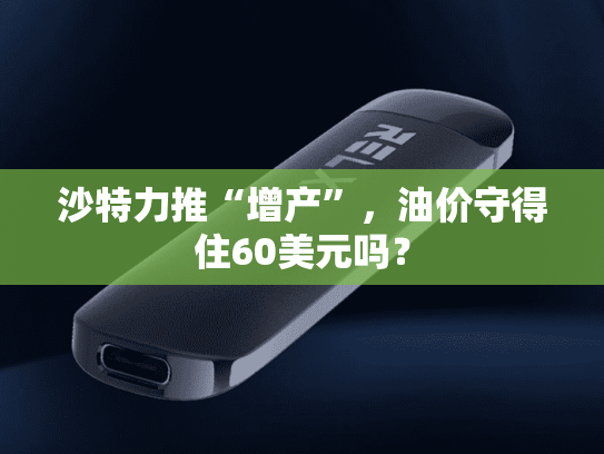 沙特力推“增产”，油价守得住60美元吗？