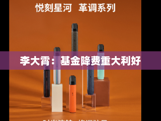李大霄：基金降费重大利好