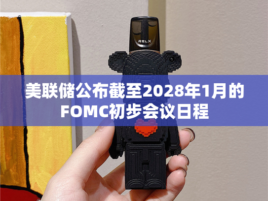 美联储公布截至2028年1月的FOMC初步会议日程-第2张图片-悦刻网上商城官方网站-正品优惠，尽在悦刻官方网站