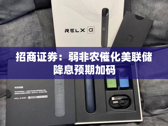 招商证券：弱非农催化美联储降息预期加码