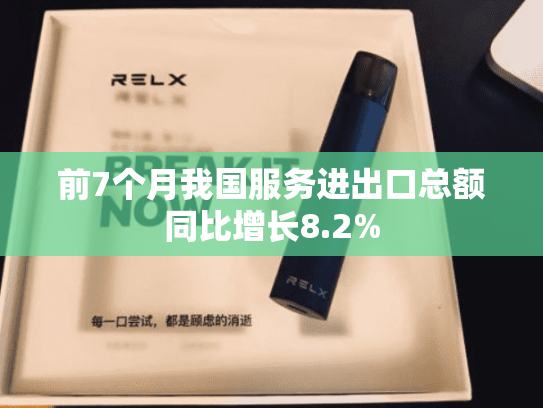 前7个月我国服务进出口总额同比增长8.2%