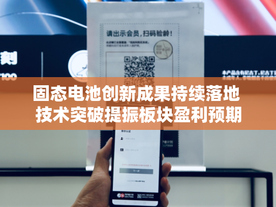 固态电池创新成果持续落地 技术突破提振板块盈利预期