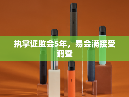 执掌证监会5年，易会满接受调查