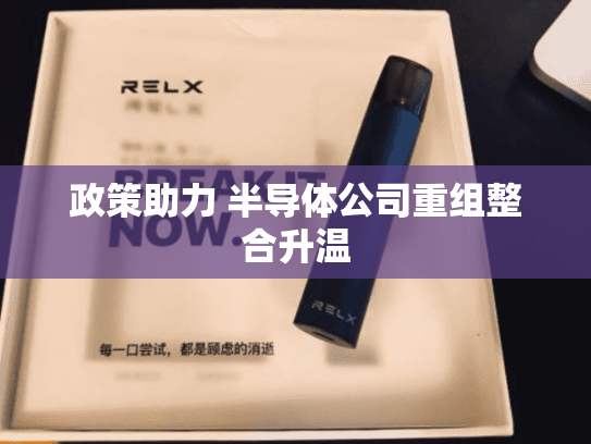 政策助力 半导体公司重组整合升温