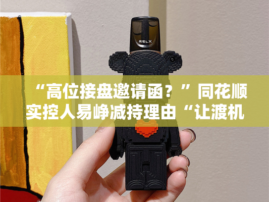 “高位接盘邀请函？”同花顺实控人易峥减持理由“让渡机会”引爆舆论，身家高达700亿，周一股价走势成焦点